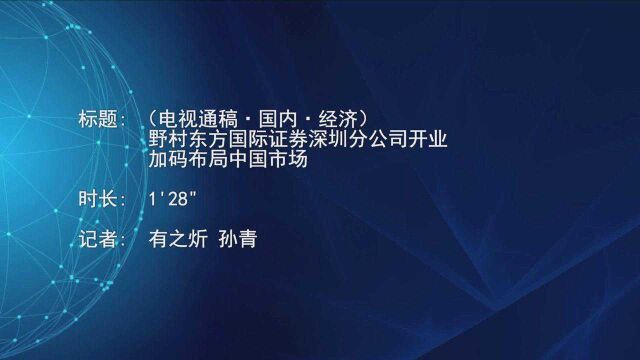 (电视通稿ⷥ›𝥆…ⷧ𛏦𕎩野村东方国际证券深圳分公司开业 加码布局中国市场