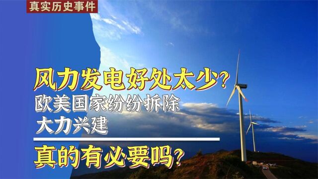 风力发电好处太少?欧美国家纷纷拆掉,大力发展真的有必要吗? 纪录片