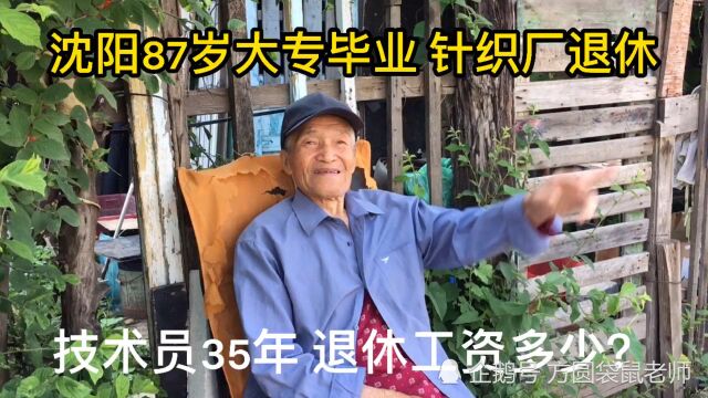 87岁大学生 针织厂车间组任退休,8级技工,退休工资开多少?