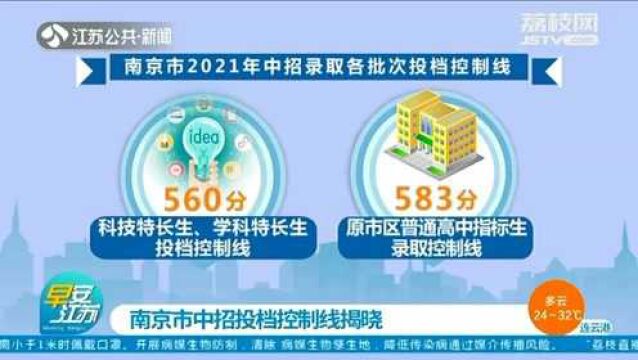 南京市2021年中招投档控制线揭晓!