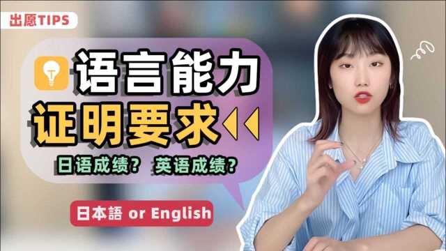 日本大学出愿语言成绩证明到底啥要求?#日留小百科