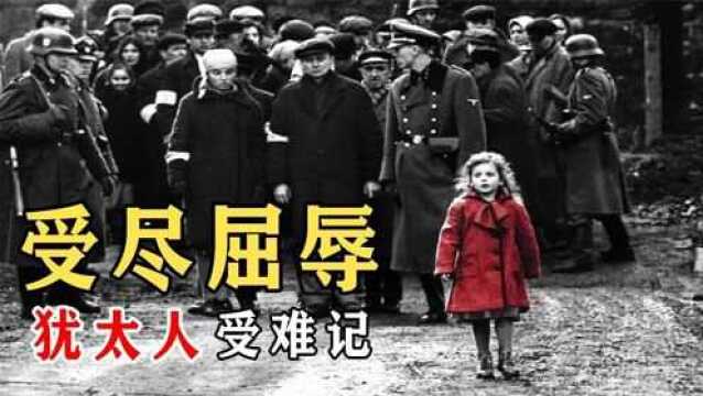 为何犹太人会被众多国家反感?专家称:你看看他们都干了什么?