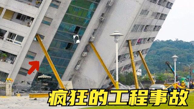 5个疯狂的工程事故,用几根金属条就能挡住大楼的倾斜了吗? #“知识抢先知”征稿大赛#