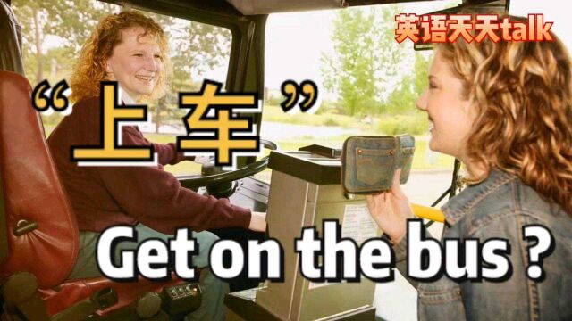 乘坐公交时,“上车” 英语是 get on the bus 吗?