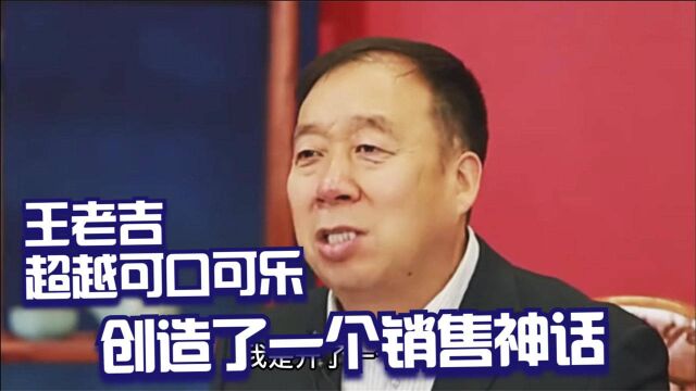 王老吉超越了可口可乐,创造了一个营销神话