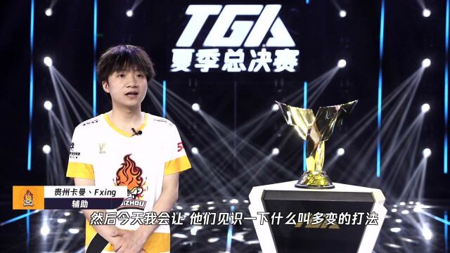 2021TGA英雄联盟夏季总决赛 江苏SJG vs 贵州卡曼赛前垃圾话