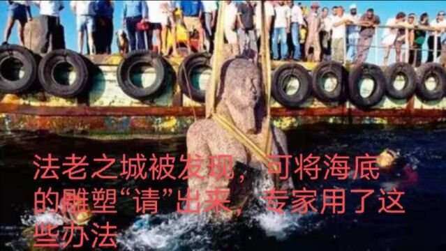 法老之城被发现,将海底的雕塑“请”出来,专家用了这些办法