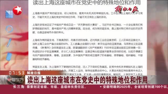 解放日报:读出上海这座城市在党史中的特殊地位和作用