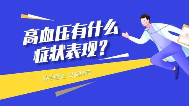 高血压患者的血压标准应该是多少?专家说明,这个值才达标