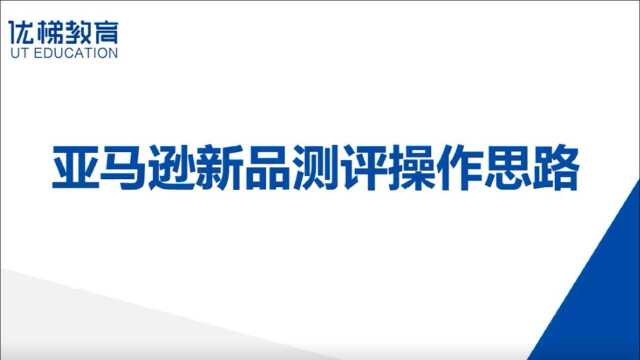 【跨境电商】亚马逊新品测评,操作思路