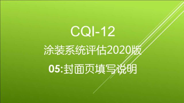 CQI12特殊过程涂装系统评估2020版:封面页填写说明