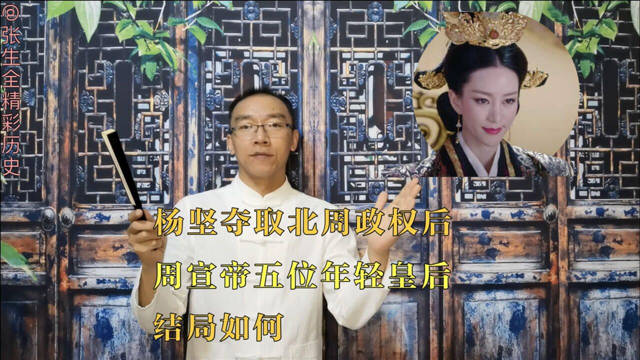 杨坚夺取北周政权后,周宣帝五位年轻皇后结局如何