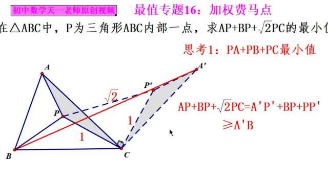 初中数学几何最值专题16.2:加权费马点