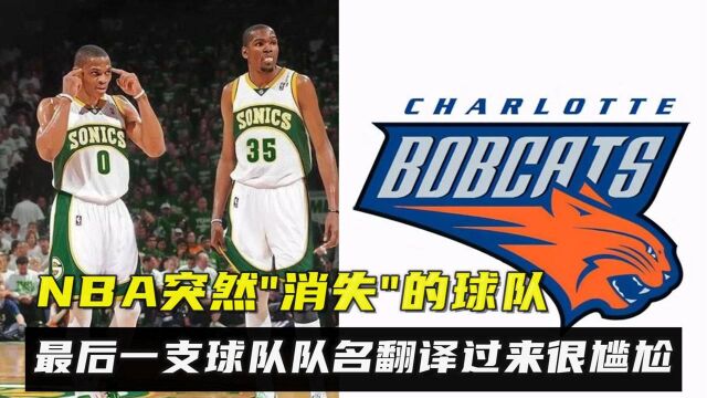 NBA突然“消失”的球队,最后一支球队队名翻译过来很尴尬