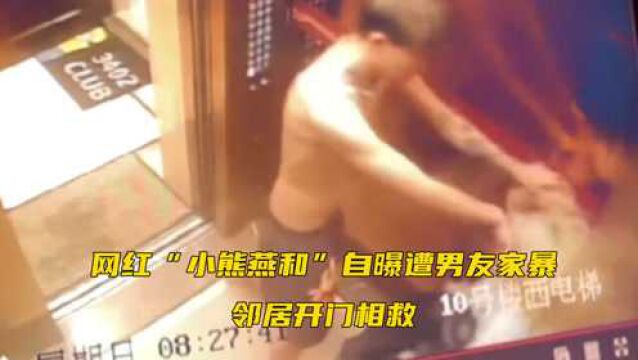 触目惊心!网红“小熊燕和”自曝遭男友家暴,邻居开门相救