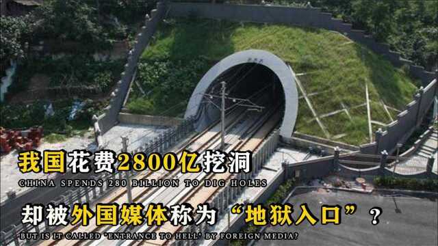 中国“疯了”?12年耗资2800亿只为在山上挖洞 挑战最难隧道建设