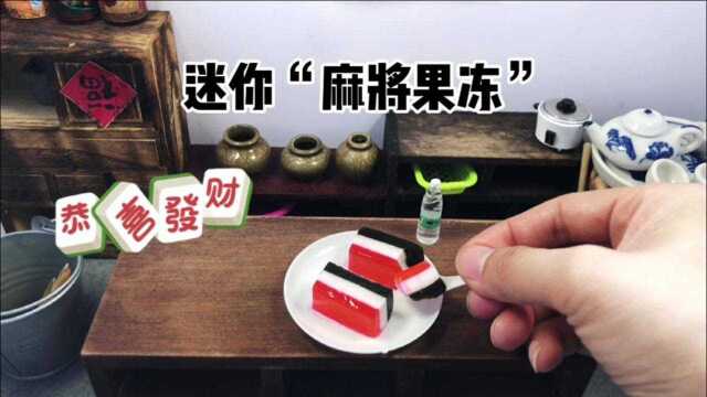 试做网上超火的“麻将果冻”,爱打麻将的进来看看像不像!