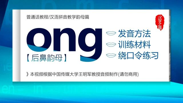 普通话学习教程:后鼻韵母 ong 正确读法 发音练习 汉语拼音教学