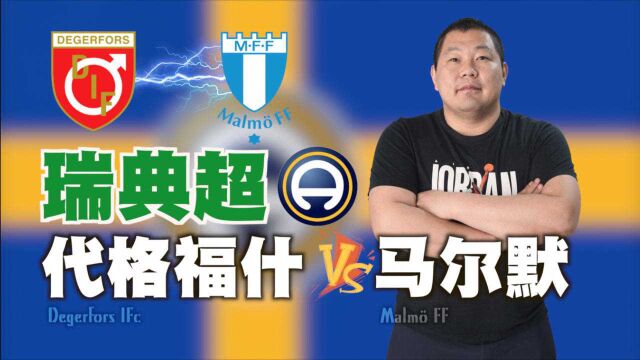 瑞典超:代格福什 VS 马尔默,马尔默状态正佳,主队有没有机会?