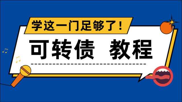 【学友吧】可转债入门教程08同花顺pc版分时图、K线图