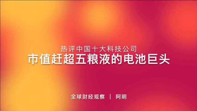 宁德时代6