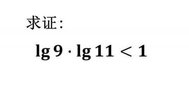 高中数学常规题,一道简单的不等式证明,求证:lg9*lg11<1