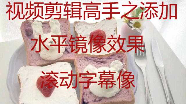 同时剪辑多个视频添加水平镜像和滚动字幕