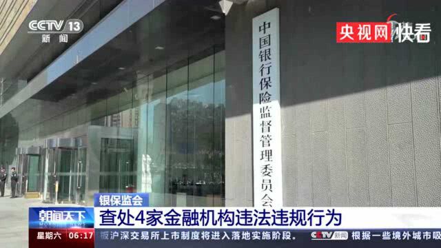 民生浦发交通等4家银行违法违规被罚