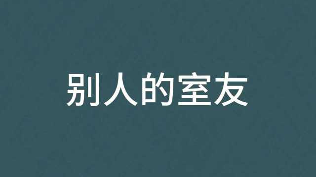 别人的室友vs你的室友