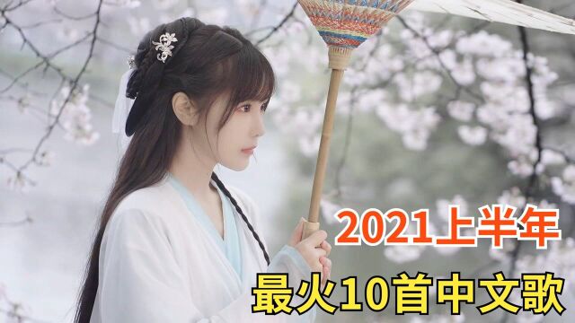 2021上半年最火的10首中文歌,破亿神曲层出不穷,却频频爆出抄袭