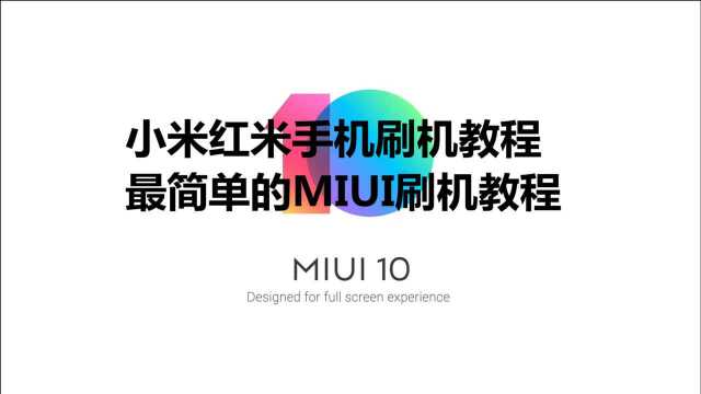 最强MIUI刷机教程