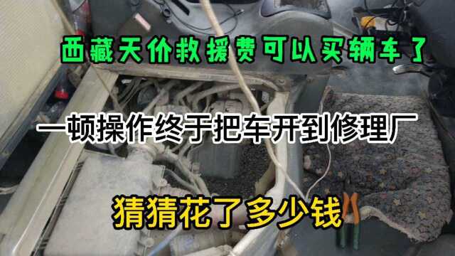 不敢叫救援,西藏天价救援费太贵,可以再买辆五菱,看小伙怎么弄