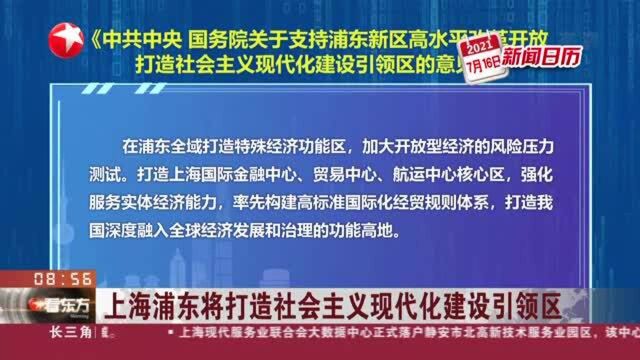 上海浦东将打造社会主义现代化建设引领区