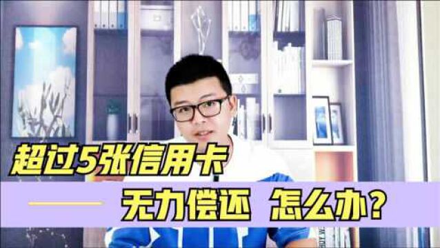 超过5张信用卡,无力偿还,你应该怎么办?