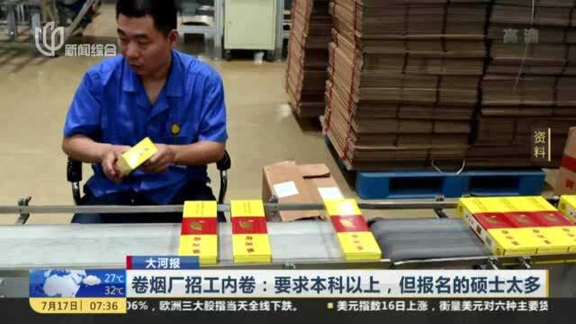 卷烟厂招工内卷:要求本科以上,但报名的硕士太多