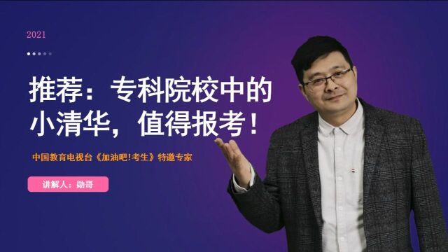 专科也不能轻视,这3所大专都是专科中的小清华,实力不输普通二本