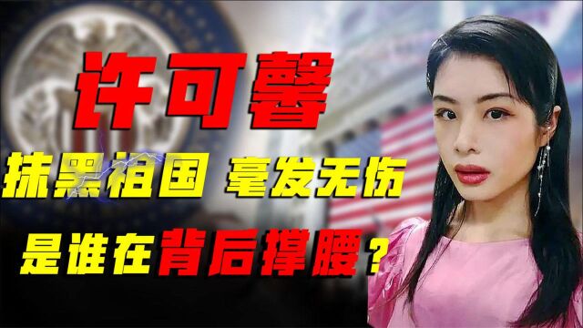 许可馨抹黑祖国毫发无伤,改名高调回国,是谁在背后撑腰?