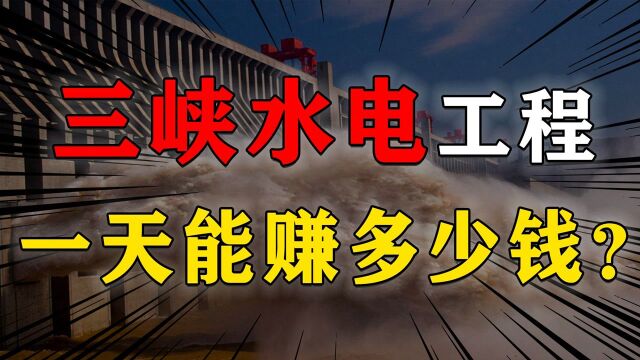 三峡总耗资2000亿,到底能不能回本?三峡工程的百年风雨曲折之路#“知识抢先知”征稿大赛#