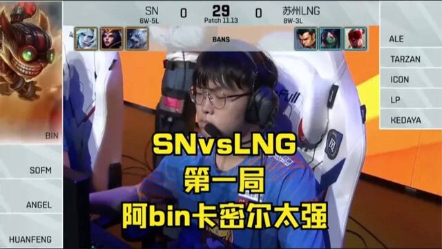 SNvsLNG速看G1:阿bin卡密尔状态火热,团战无敌,拿下2个三杀