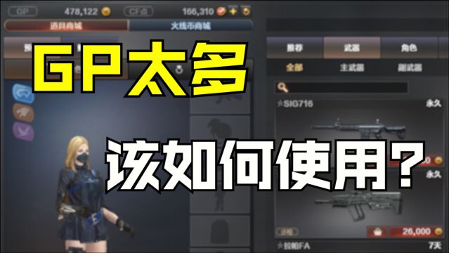 【CF】GP太多该如何使用?