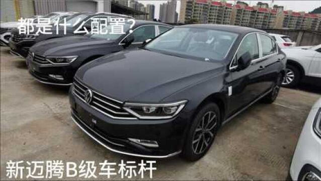 新迈腾全球销量领先的B级轿车,配置高空间大,家用商务两相宜