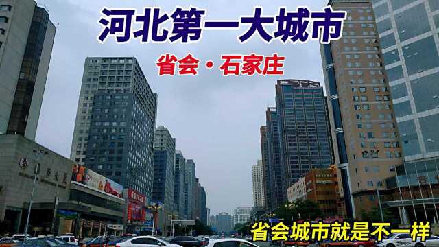 河北第一大城市省会石家庄,高楼林立实力强劲省会城市就是不一样