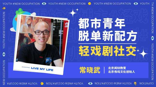 常晓武:都市青年脱单新配方——轻戏剧社交