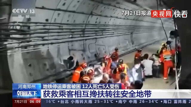 郑州暴雨已致12人遇难