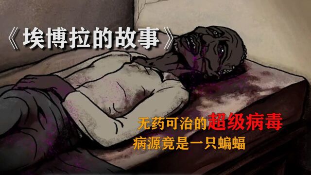 这是无药可医的超级病毒,病源竟是一只蝙蝠,人类将如何战胜它#电影HOT短视频大赛 第二阶段#