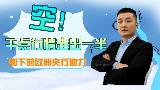 Jero:千点行情才走一半?剩下等待欧行助力!