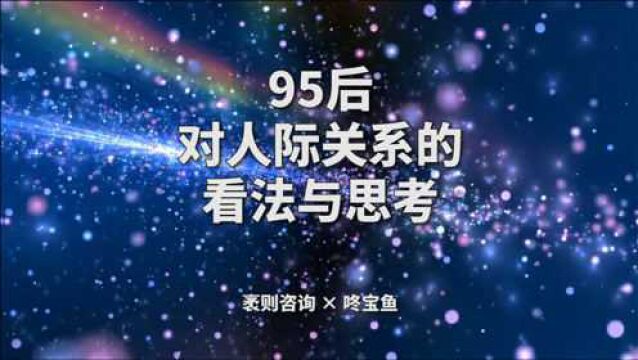 95后对人际关系的看法与思考