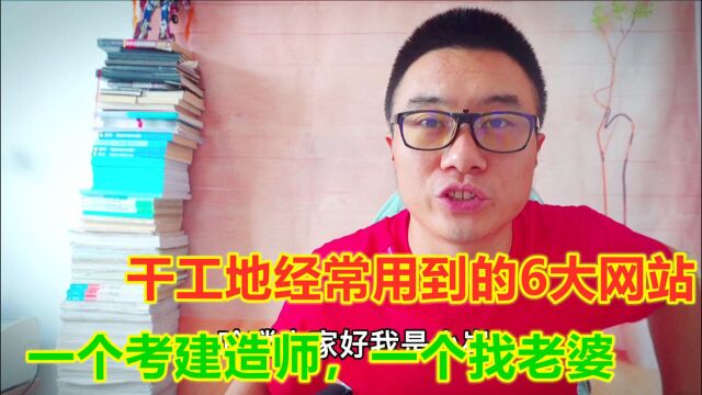 干工地有6大网站经常用到,一个考建造师用,还一个找老婆用