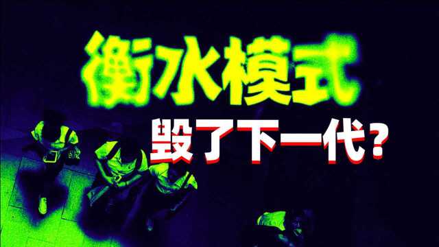 大毒瘤!资本笼罩下的衡水模式,毁了下一代?