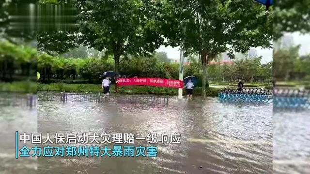 中国人保启动大灾理赔一级响应,全力应对郑州特大暴雨灾害